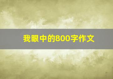 我眼中的800字作文