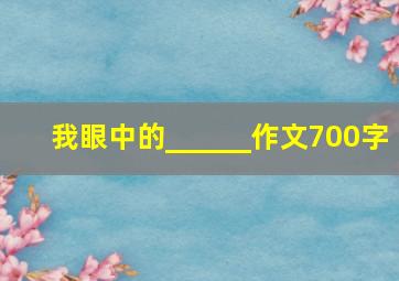 我眼中的______作文700字