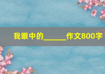 我眼中的______作文800字