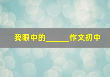 我眼中的______作文初中