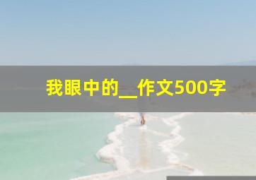 我眼中的__作文500字