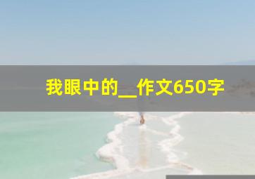 我眼中的__作文650字