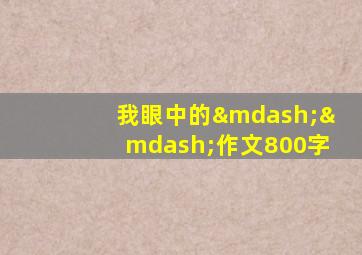 我眼中的——作文800字