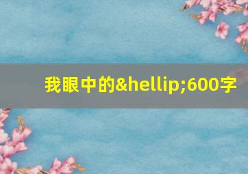 我眼中的…600字