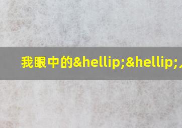 我眼中的……人