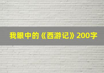 我眼中的《西游记》200字