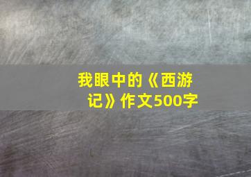 我眼中的《西游记》作文500字