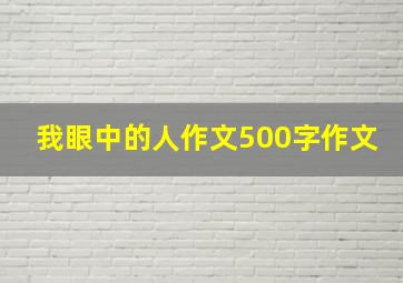 我眼中的人作文500字作文