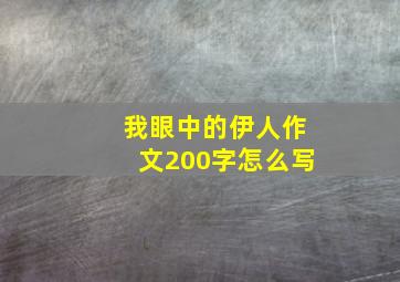 我眼中的伊人作文200字怎么写