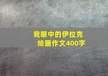 我眼中的伊拉克绘画作文400字