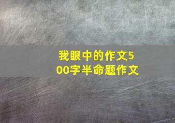 我眼中的作文500字半命题作文