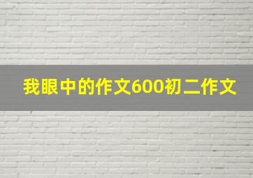 我眼中的作文600初二作文