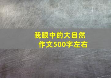 我眼中的大自然作文500字左右