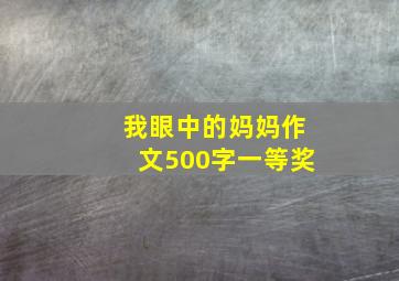 我眼中的妈妈作文500字一等奖