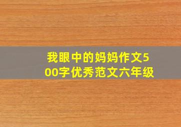 我眼中的妈妈作文500字优秀范文六年级