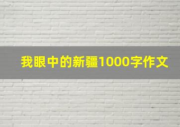 我眼中的新疆1000字作文