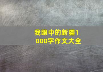 我眼中的新疆1000字作文大全