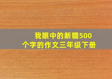 我眼中的新疆500个字的作文三年级下册