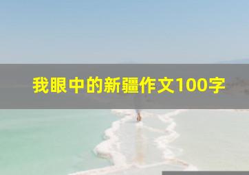 我眼中的新疆作文100字