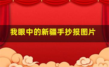 我眼中的新疆手抄报图片