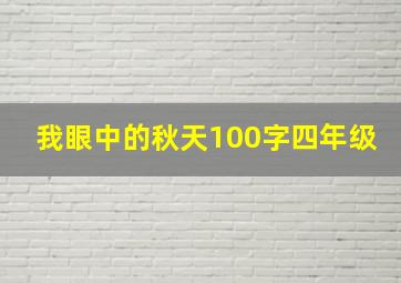 我眼中的秋天100字四年级