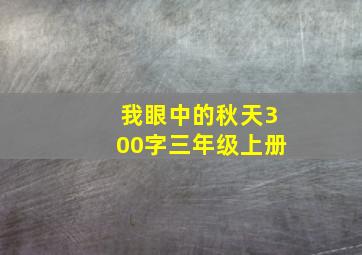 我眼中的秋天300字三年级上册