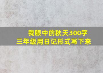 我眼中的秋天300字三年级用日记形式写下来