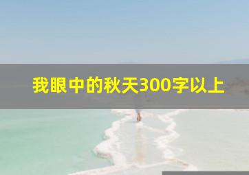 我眼中的秋天300字以上