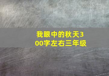 我眼中的秋天300字左右三年级