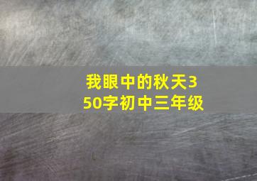 我眼中的秋天350字初中三年级