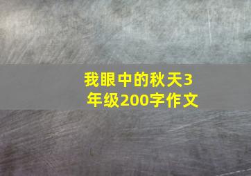 我眼中的秋天3年级200字作文