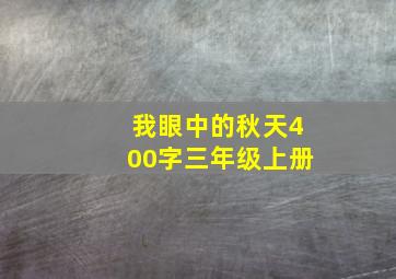 我眼中的秋天400字三年级上册