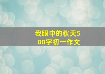 我眼中的秋天500字初一作文