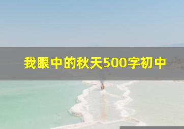 我眼中的秋天500字初中