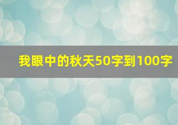 我眼中的秋天50字到100字