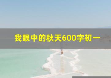 我眼中的秋天600字初一