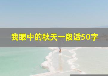 我眼中的秋天一段话50字