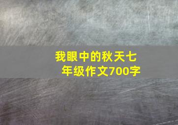 我眼中的秋天七年级作文700字