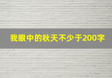 我眼中的秋天不少于200字