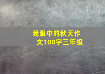 我眼中的秋天作文100字三年级