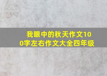 我眼中的秋天作文100字左右作文大全四年级