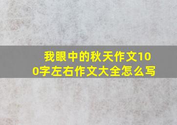 我眼中的秋天作文100字左右作文大全怎么写