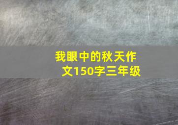 我眼中的秋天作文150字三年级