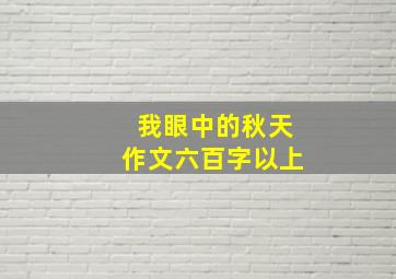 我眼中的秋天作文六百字以上