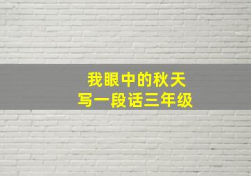 我眼中的秋天写一段话三年级