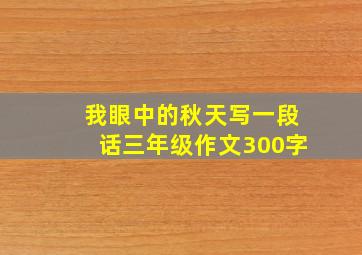 我眼中的秋天写一段话三年级作文300字