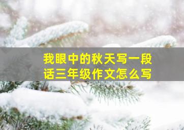 我眼中的秋天写一段话三年级作文怎么写