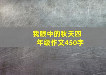 我眼中的秋天四年级作文450字