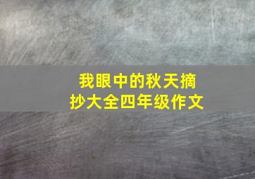 我眼中的秋天摘抄大全四年级作文