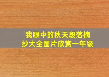 我眼中的秋天段落摘抄大全图片欣赏一年级